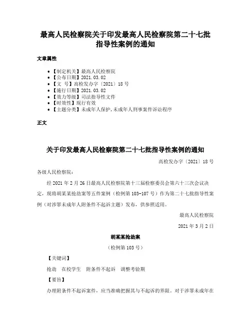最高人民检察院关于印发最高人民检察院第二十七批指导性案例的通知