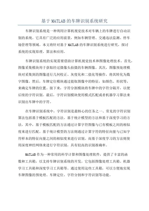 基于MATLAB的车牌识别系统研究