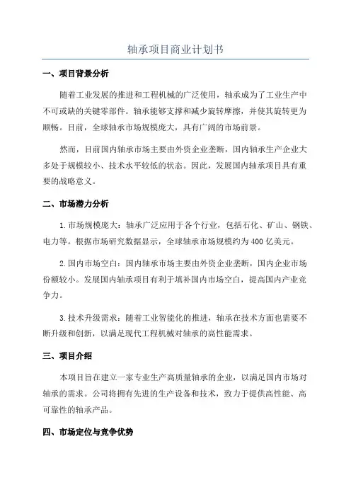 轴承项目商业计划书