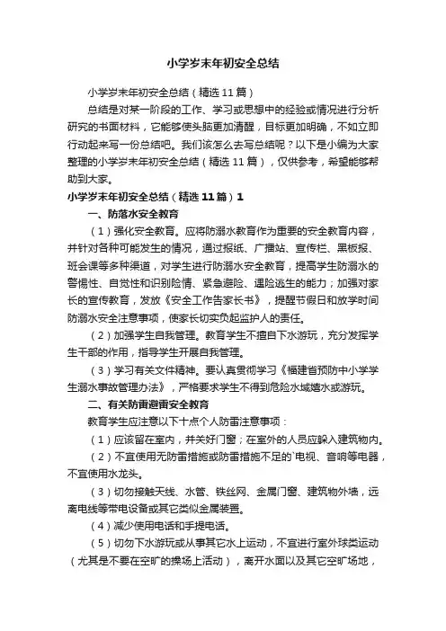 小学岁末年初安全总结