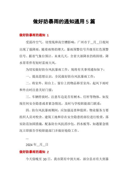 做好防暴雨的通知通用5篇