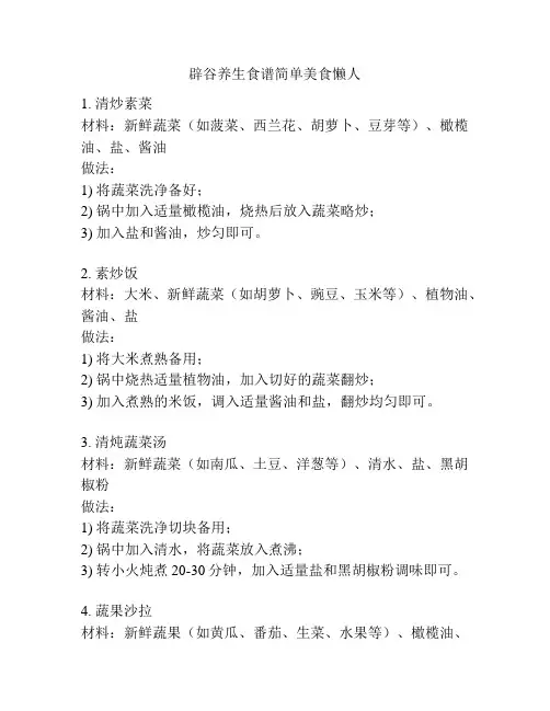 辟谷养生食谱简单美食懒人