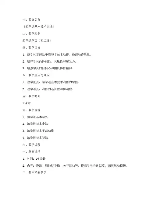 跆拳道馆教学教案模板