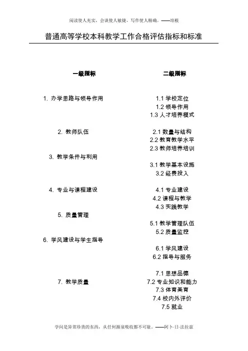 校本科教学工作合格评估指标和标准