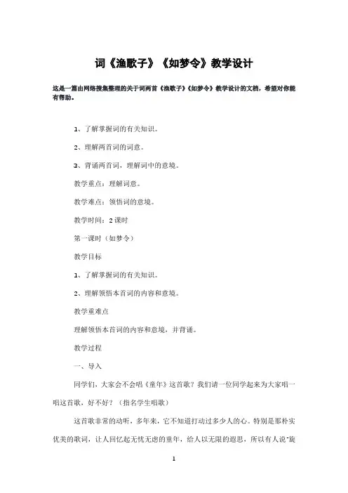 词《渔歌子》《如梦令》教学设计
