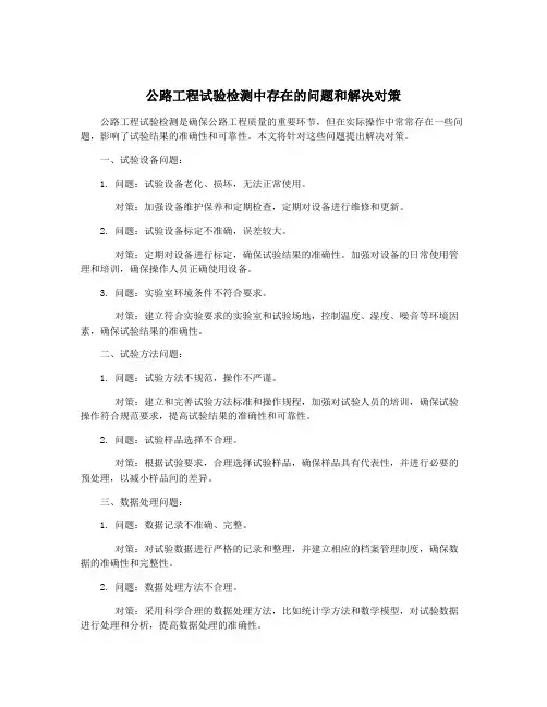 公路工程试验检测中存在的问题和解决对策