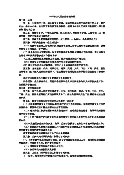 中小学幼儿园安全管理办法