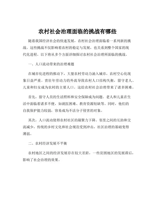 农村社会治理面临的挑战有哪些