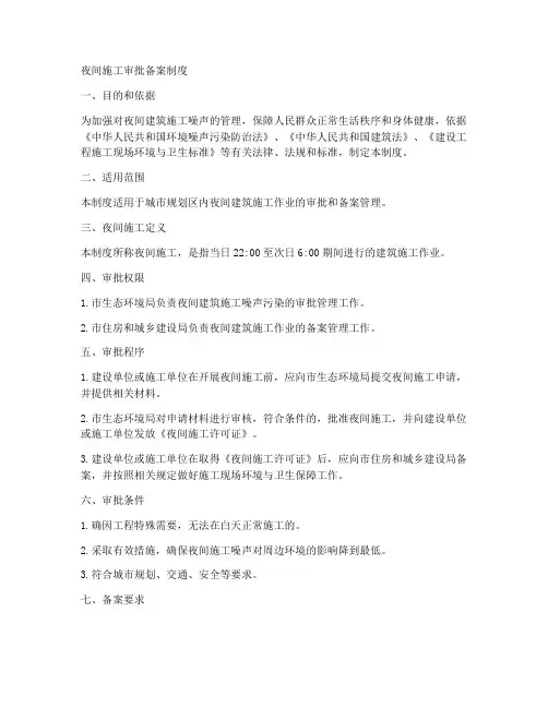 夜间施工审批备案制度范本