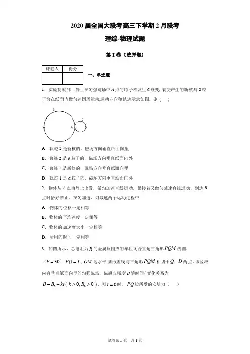 2020届全国大联考高三下学期2月联考理综物理试题(带答案解析)