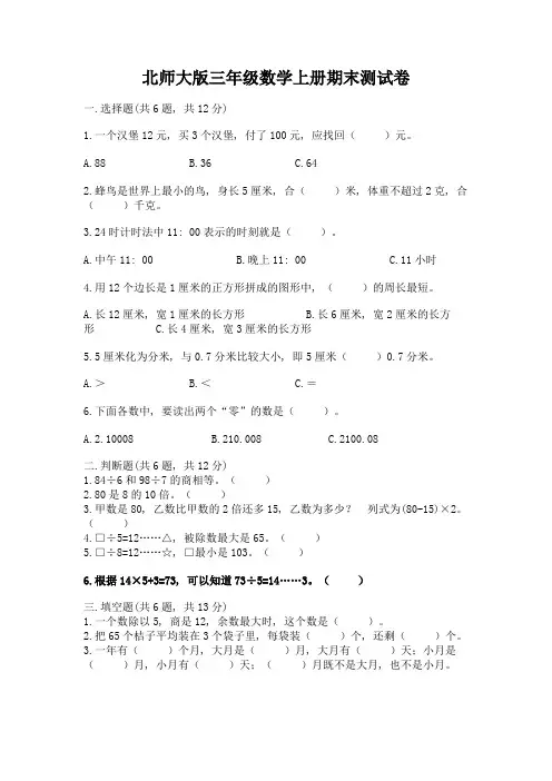 北师大版三年级数学上册期末测试卷及下载答案