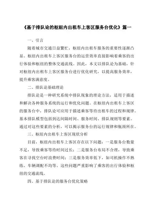 《2024年基于排队论的枢纽内出租车上客区服务台优化》范文