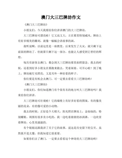 澳门大三巴牌坊作文