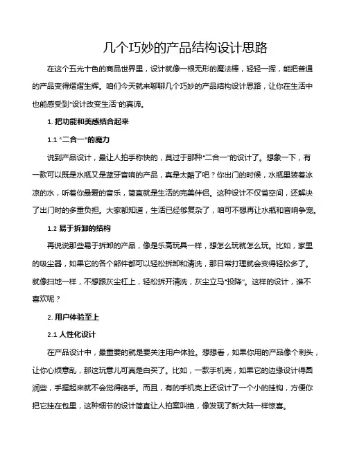 几个巧妙的产品结构设计思路