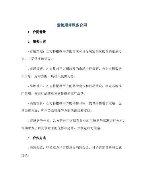 营销顾问服务合同