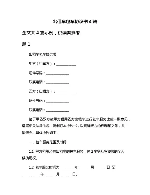 出租车包车协议书4篇
