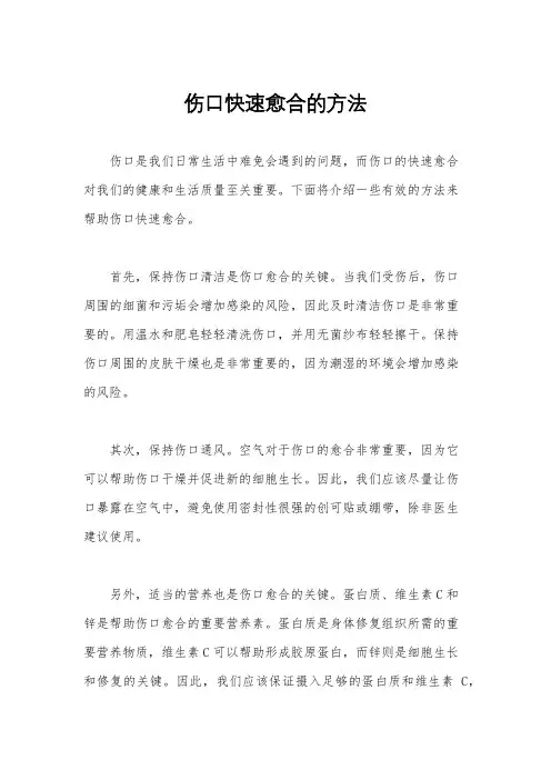 伤口快速愈合的方法