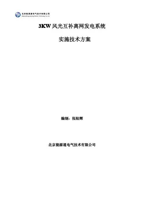 3kw风光互补技术方案