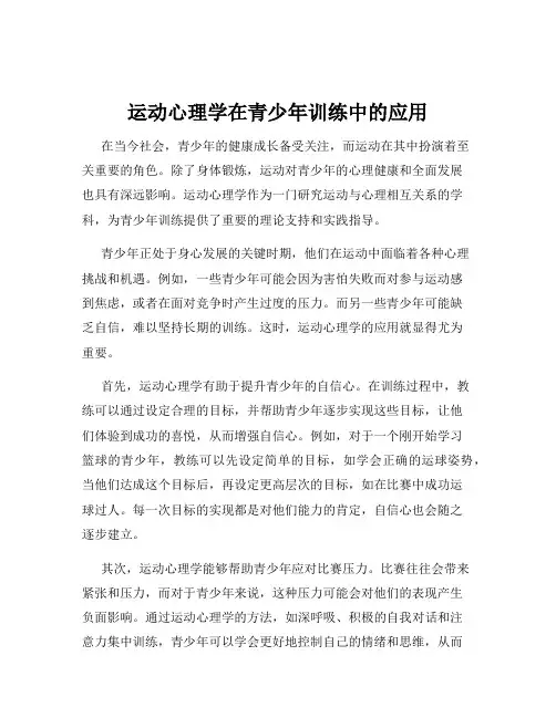 运动心理学在青少年训练中的应用