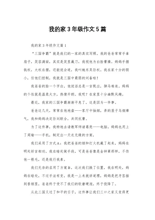 我的家3年级作文5篇