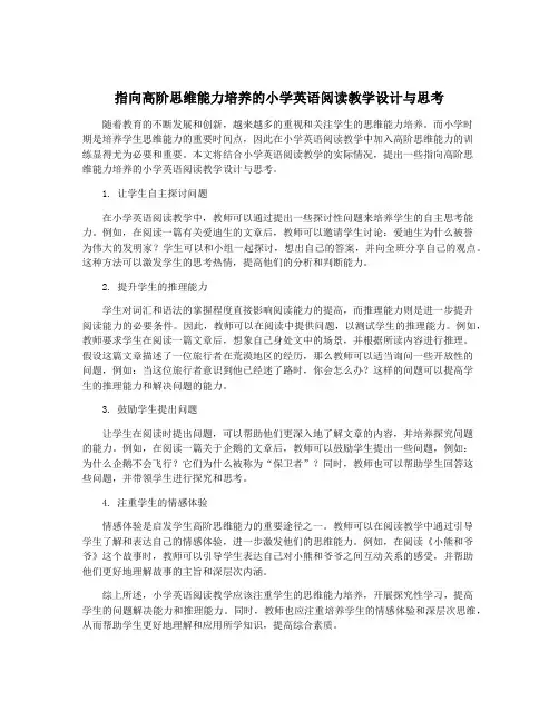 指向高阶思维能力培养的小学英语阅读教学设计与思考