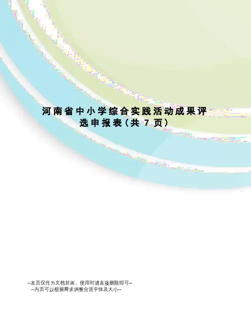 河南省中小学综合实践活动成果评选申报表