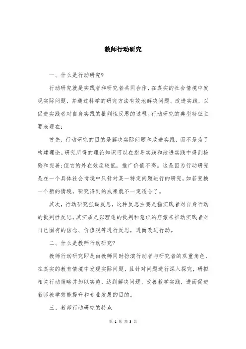 教师行动研究