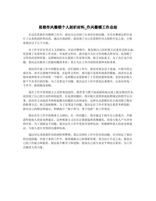 思想作风整顿个人剖析材料_作风整顿工作总结