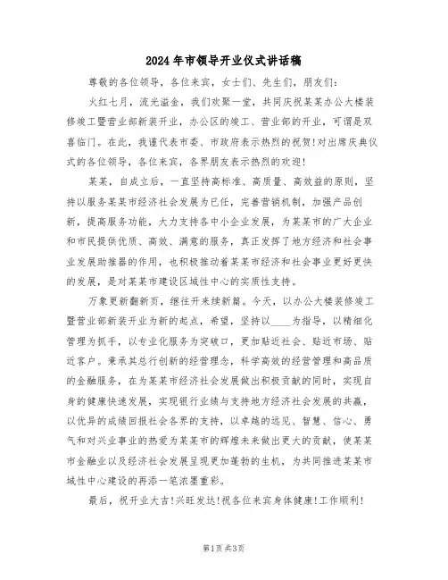 2024年市领导开业仪式讲话稿(二篇)