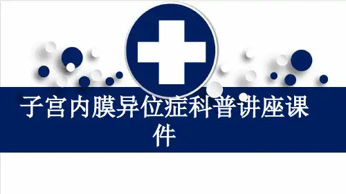 子宫内膜异位症科普讲座课件