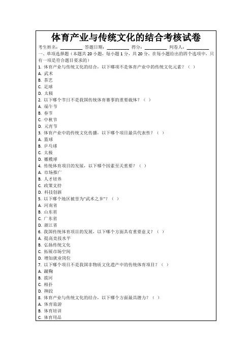 体育产业与传统文化的结合考核试卷