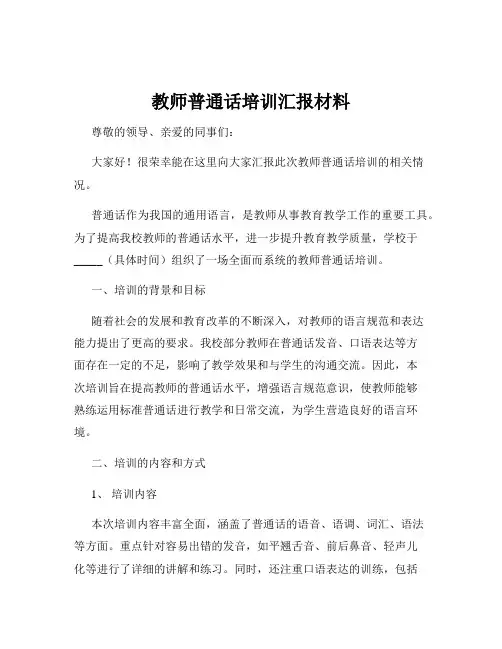 教师普通话培训汇报材料