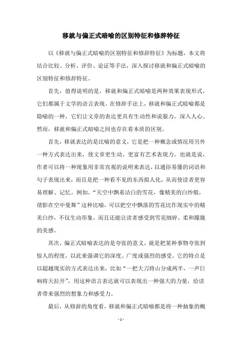移就与偏正式暗喻的区别特征和修辞特征