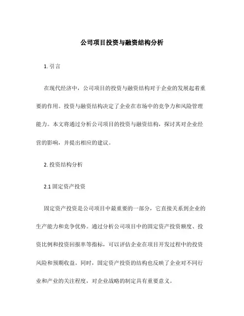 公司项目投资与融资结构分析