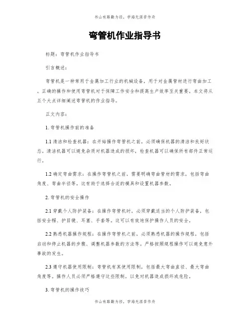 弯管机作业指导书