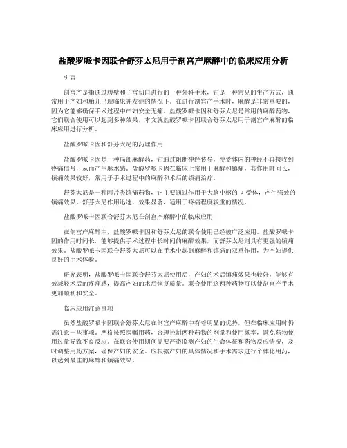 盐酸罗哌卡因联合舒芬太尼用于剖宫产麻醉中的临床应用分析