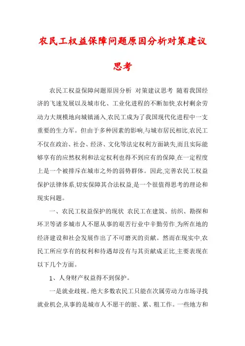 农民工权益保障问题原因分析对策建议思考