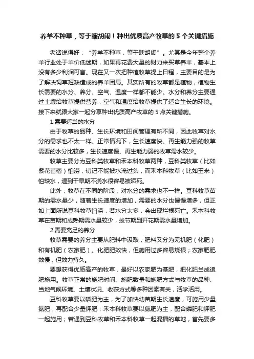养羊不种草，等于瞎胡闹！种出优质高产牧草的5个关键措施