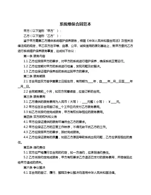 系统维保合同范本
