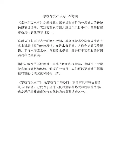 攀枝花泼水节是什么时候