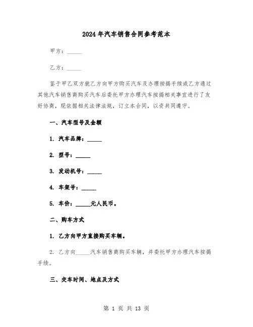 2024年汽车销售合同参考范本（四篇）