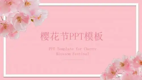 樱花节PPT模板