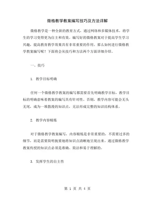 微格教学教案编写技巧及方法详解