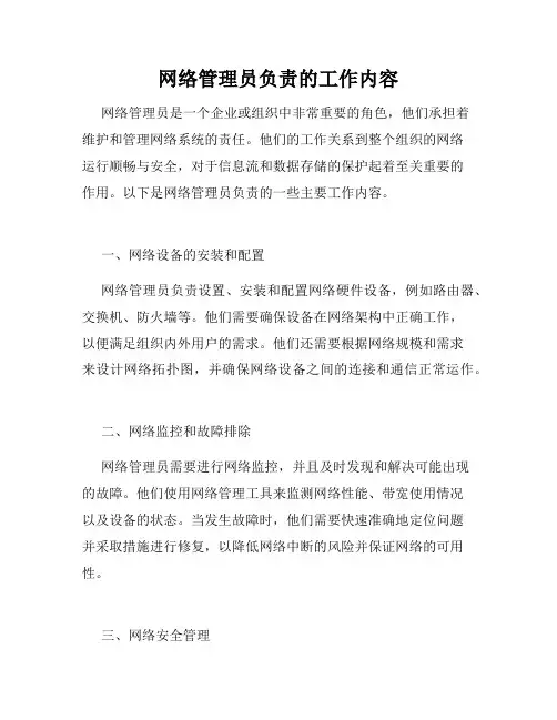 网络管理员负责的工作内容