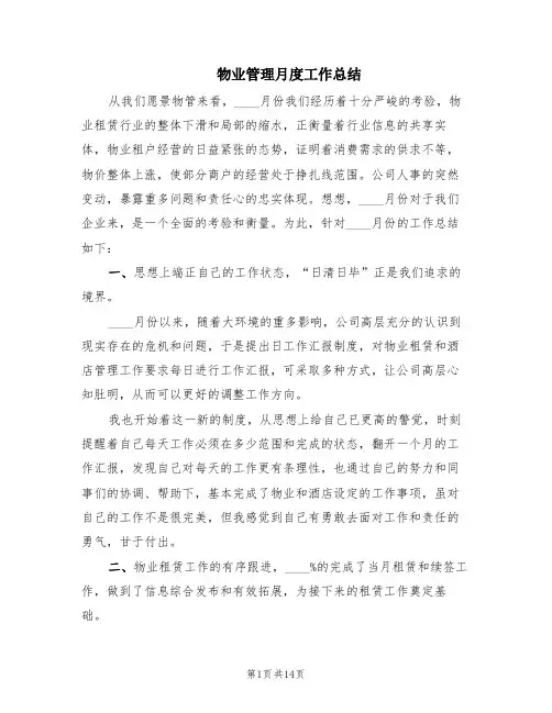 物业管理月度工作总结(6篇)