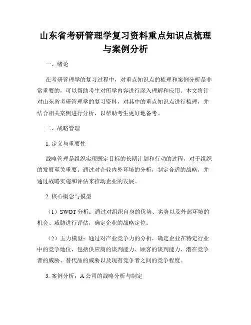 山东省考研管理学复习资料重点知识点梳理与案例分析