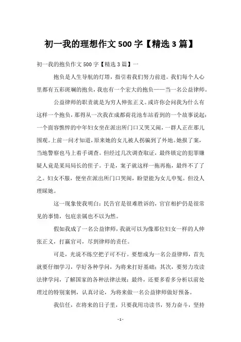 初一我的理想作文500字【3篇】