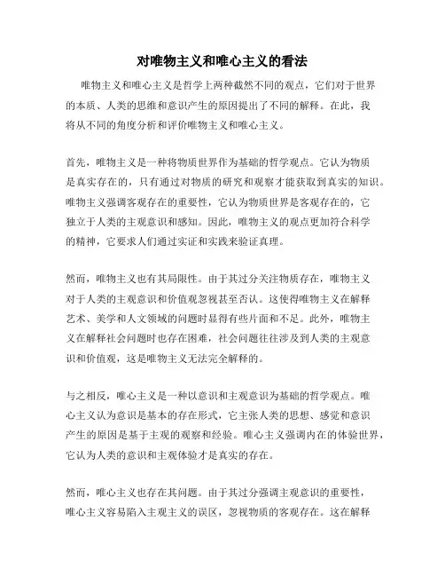 对唯物主义和唯心主义的看法