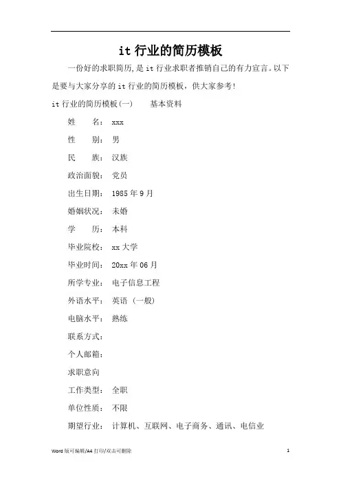 it行业的简历模板(标准版)