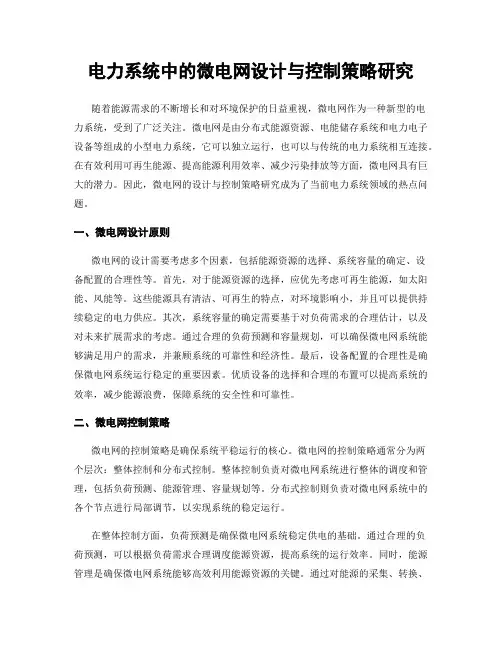 电力系统中的微电网设计与控制策略研究